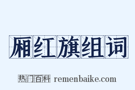 厢红旗组词是什么意思的图片